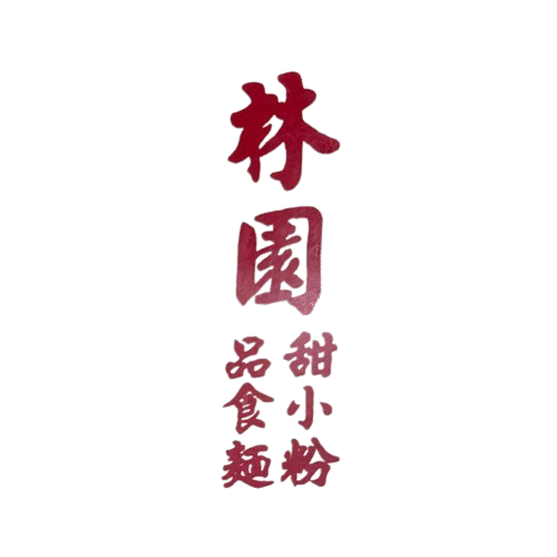 林園甜品粉麵小食
